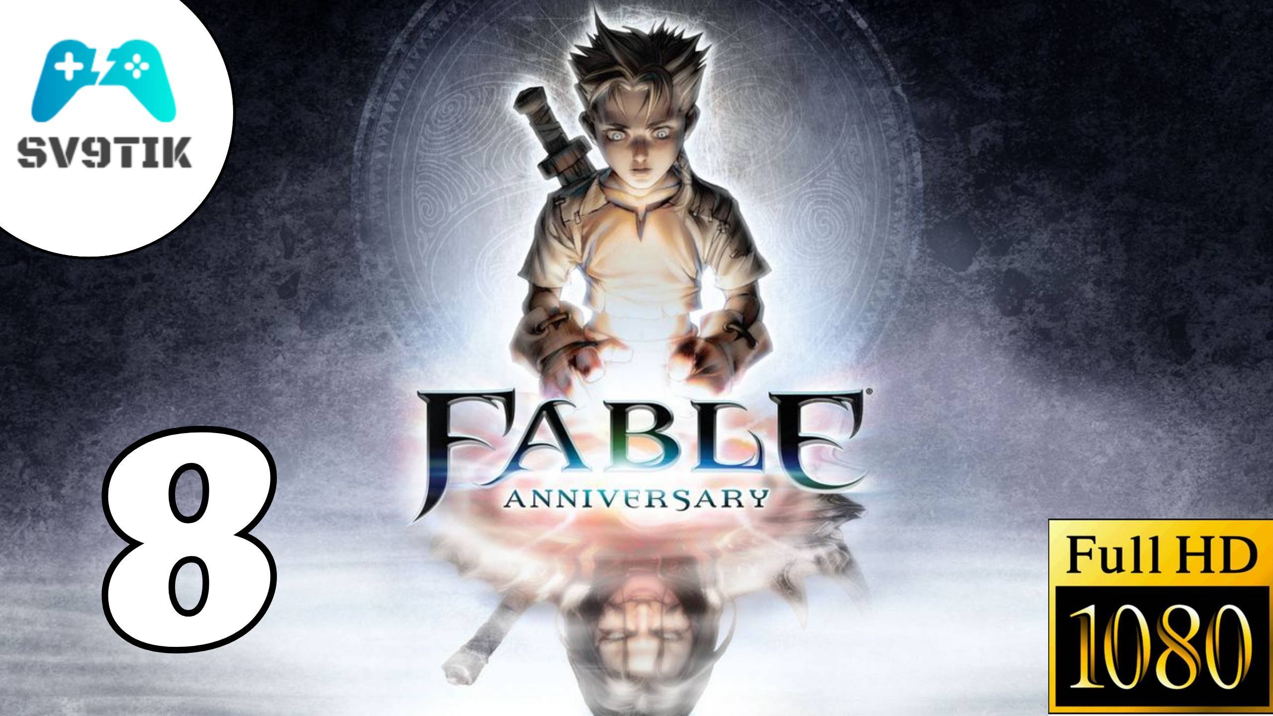 Fable Anniversary  ПРОХОЖДЕНИЕ 8