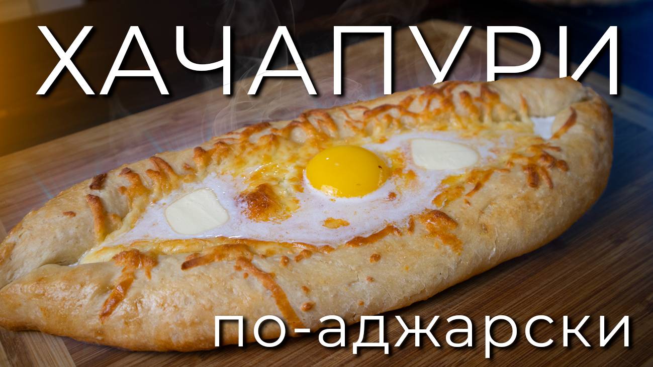 Хачапури по-аджарски | Просто рецепт смотреть онлайн