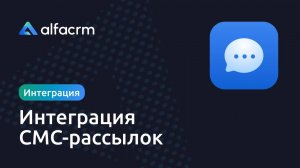 Интеграция SMS рассылок в Альфа CRM