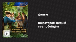 Вшестером целый свет обойдём (фильм, 2014)
