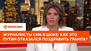 Журналисты CNN в шоке: как это Путин отказался поздравить Трампа?