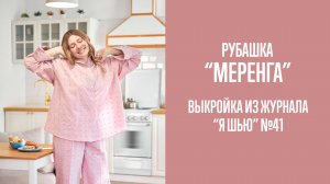 Рубашка "МЕРЕНГА". Журнал "Я шью" №41