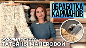 Как обработать карманы у брюк | Шьем женские брюки пижамного типа | Мастер класс по шитью