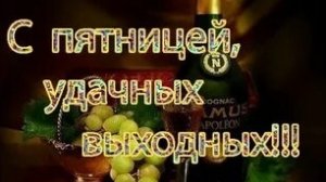 С пятницей!