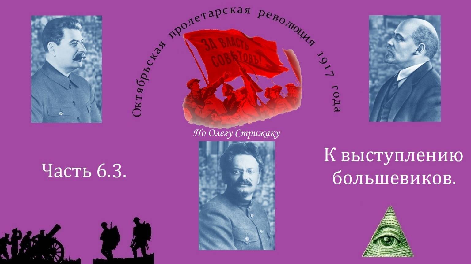 Часть 6.3 | К выступлению большевиков | По Олегу Стрижаку.