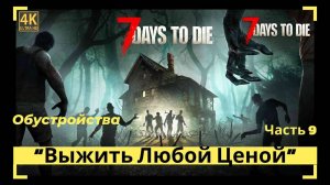 7 Days to Die обустройства