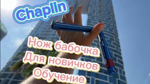 Обучение трюку с ножом бабочка для начинающих ( chaplin butterfly knife tutorial )