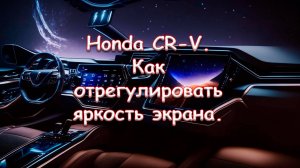 Honda CR-V. Как отрегулировать яркость экрана.