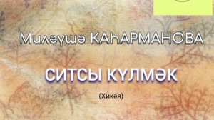 Миләүшә Каһарманова. "Ситсы күлмәк" хикәясе.