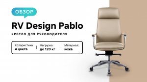 Обзор кресла для руководителя RV Design Pablo