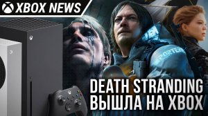 Death Stranding внезапно вышла на Xbox Series X/S | Новости Xbox