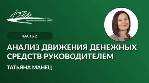 Анализ движения денежных средств руководителем