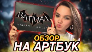 ОБЗОР АРТБУКА - BATMAN ARKHAM KNIGHT