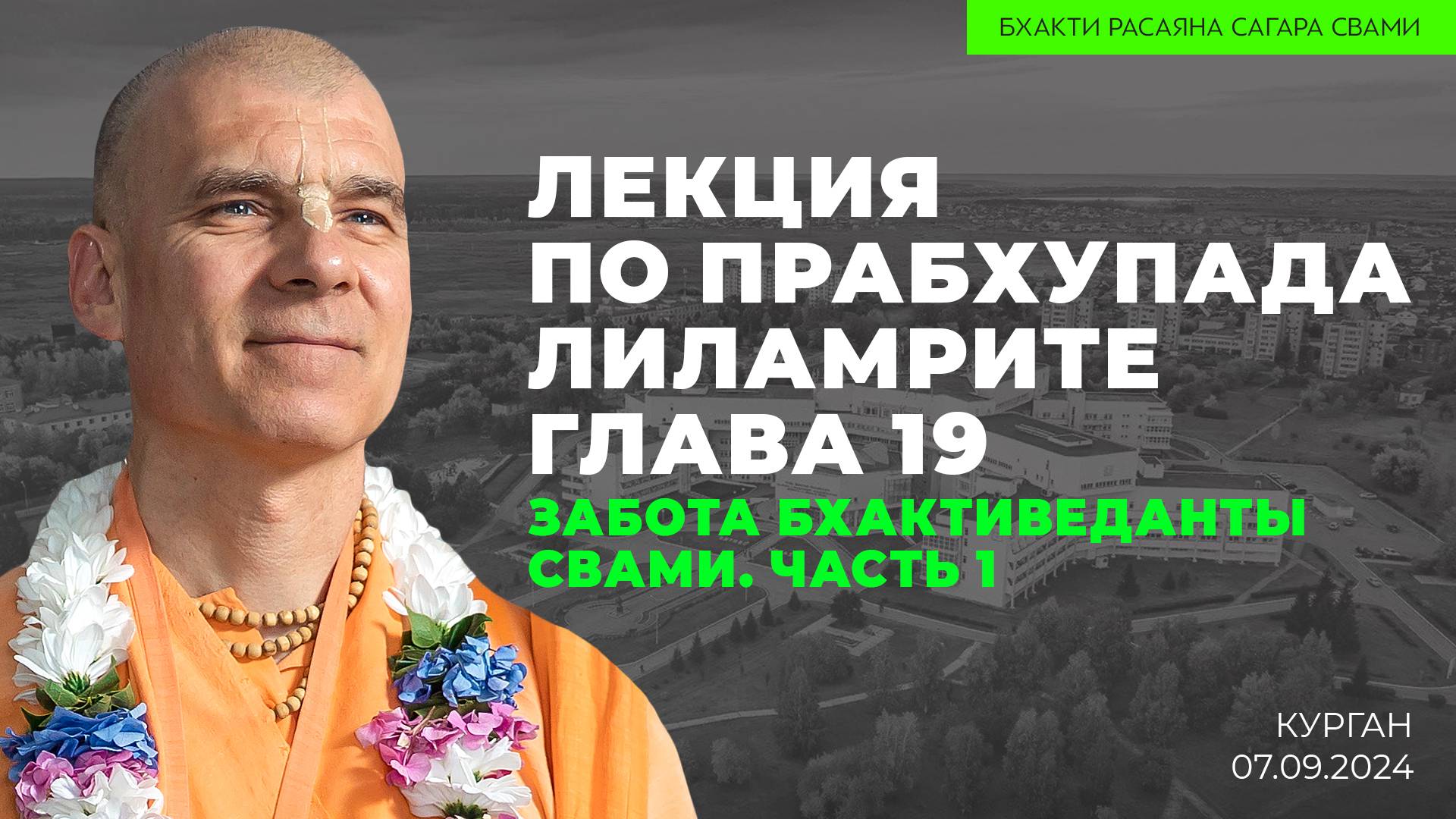 Забота Бхактиведанты Свами. Часть 1. Прабхупада-Лиламрита. Глава 19 (Курган. 07.09.2024г.)