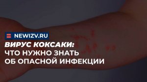 Вирус Коксаки: что нужно знать об опасной инфекции