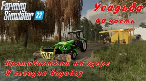 Farming Simulator 22. FS 22. Усадьба 40 часть.