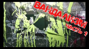 вандализм ПОДЪЕЗДНЫЕ ХУIДОЖНИКИ