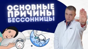 ПРИЧИНЫ БЕССОННИЦЫ и КАК ОТ НЕЕ ИЗБАВИТЬСЯ