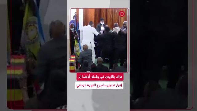 عراك في برلمان أوغندا بسبب مشروع القهوة الوطني