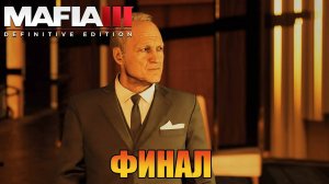 Убить Сэла Маркано Прохождения Mafia 3 Definitive Edition