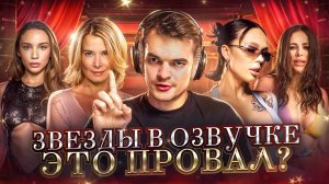 ЗВЕЗДЫ В ОЗВУЧКЕ #2 ➤  MIA BOYKA, INSTASAMKA, АНИ ЛОРАК, ЮЛИЯ ВЫСОЦКАЯ И МИХАИЛ ДЖЕКОВИЧ (?)