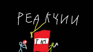 Реакции на Разное |???|