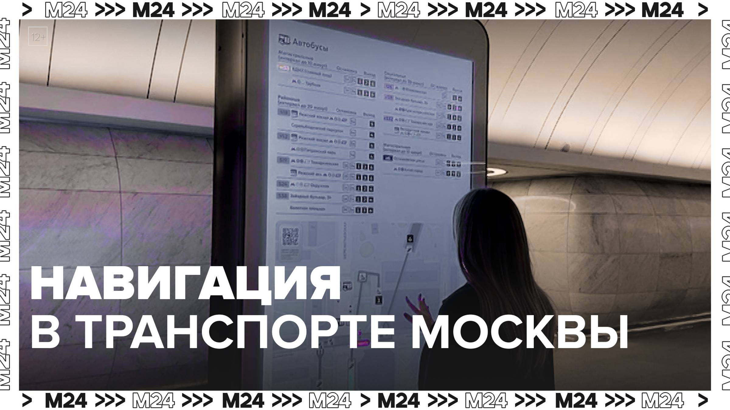 Навигация в московском транспорте — Москва 24|Контент