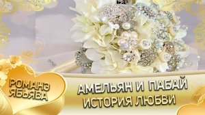 Амельян и Пабай! Хамлет Тагар андя цэрэ ла боря!  История любви!