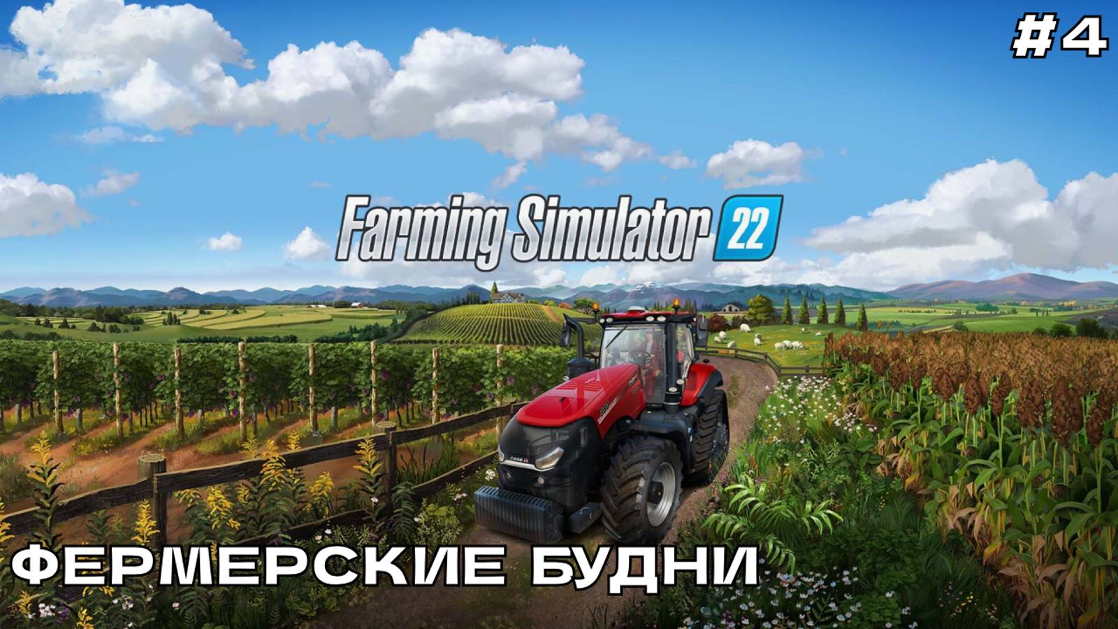 Farming Simulator 22 #4 Фермерские будни.