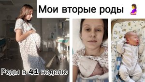 Мои Вторые Роды🤰_ Первые Дни в Роддоме 👶 | Роды в 41 Неделю