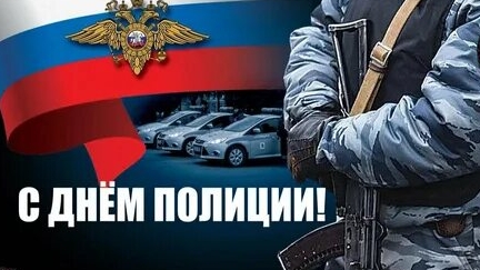 С днём полиции! 10 ноября!