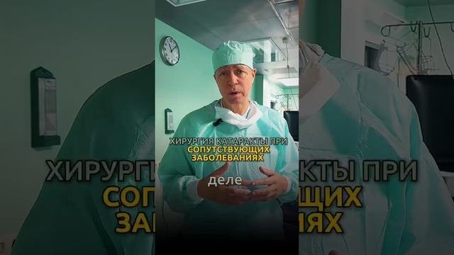 Катаракта при сопутствующих заболеваниях