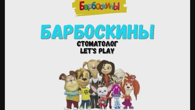 Игра "Барбоскины. Стоматолог", Развивающая игра для детей. Мультигра.