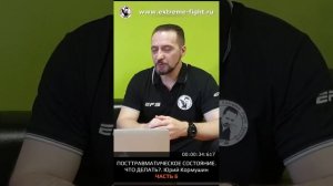 Посттравматическое состояния. Почему происходят и как быть? ЧАСТЬ 6