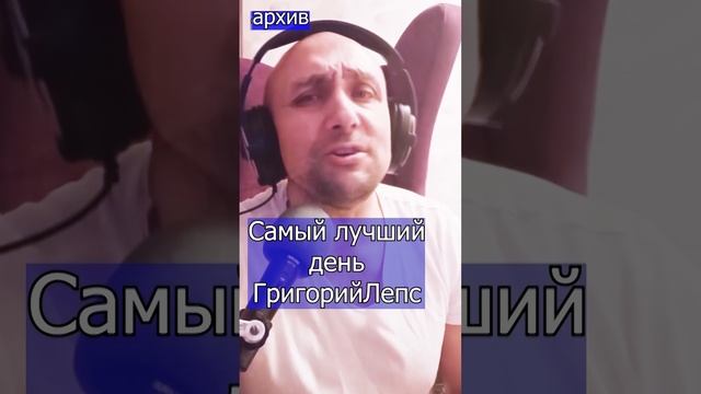 Самый лучший день - Григорий Лепс Клондайс кавер из архива