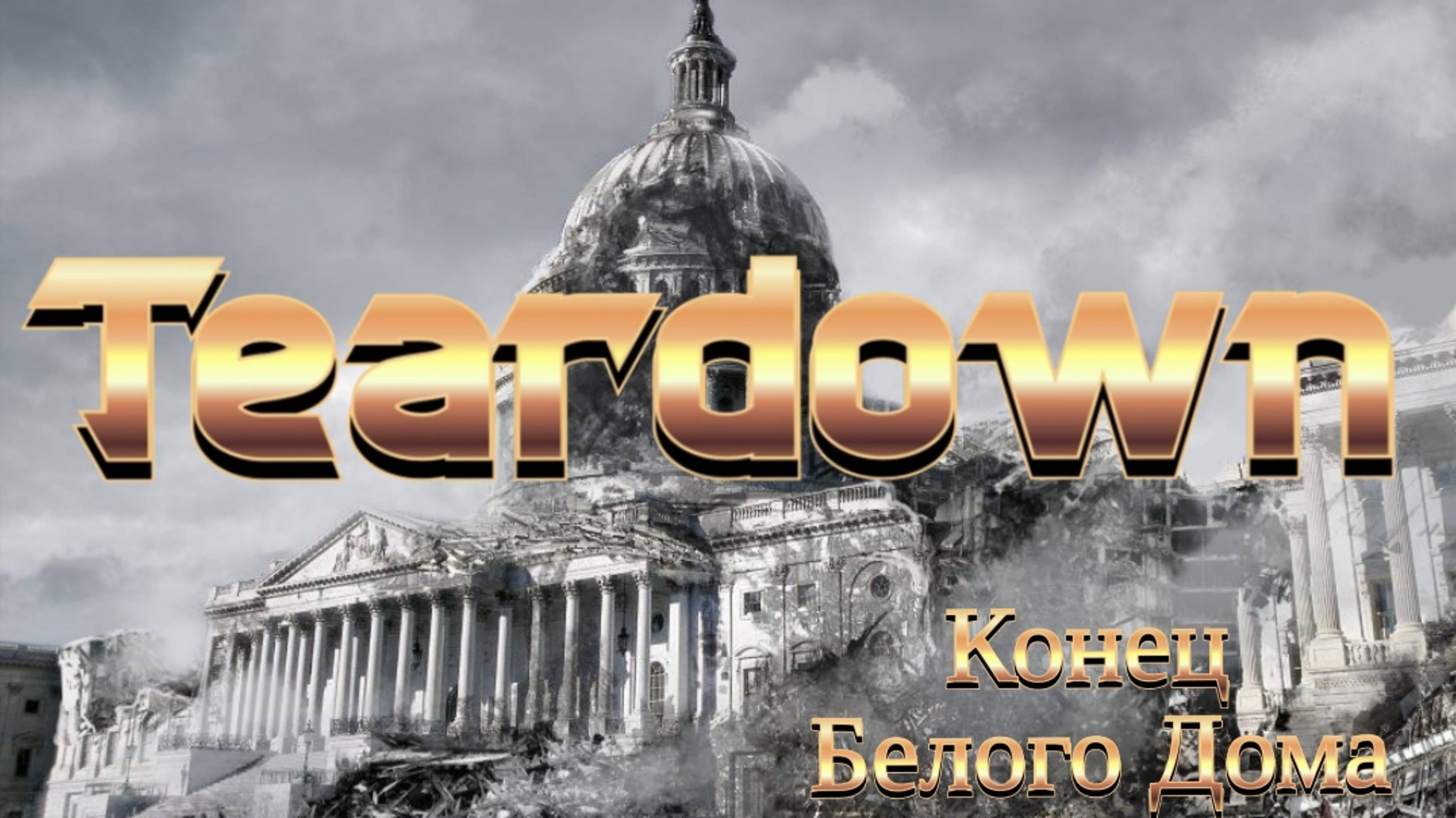 Я УНИЧТОЖИЛ БЕЛЫЙ ДОМ В TEARDOWN