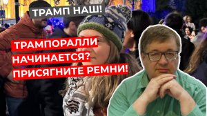 Андрей Верников - Трампоралли начинается? Присягните ремни!