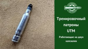 Тренировочные патроны интересной конструкции