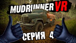 ЗВУЧИТ КАК ПЛАН \ MudRunner VR \ Серия 4