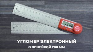 Угломер электронный с линейкой SKATA 200 металл