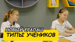 Новый Ералаш -  Типы учеников