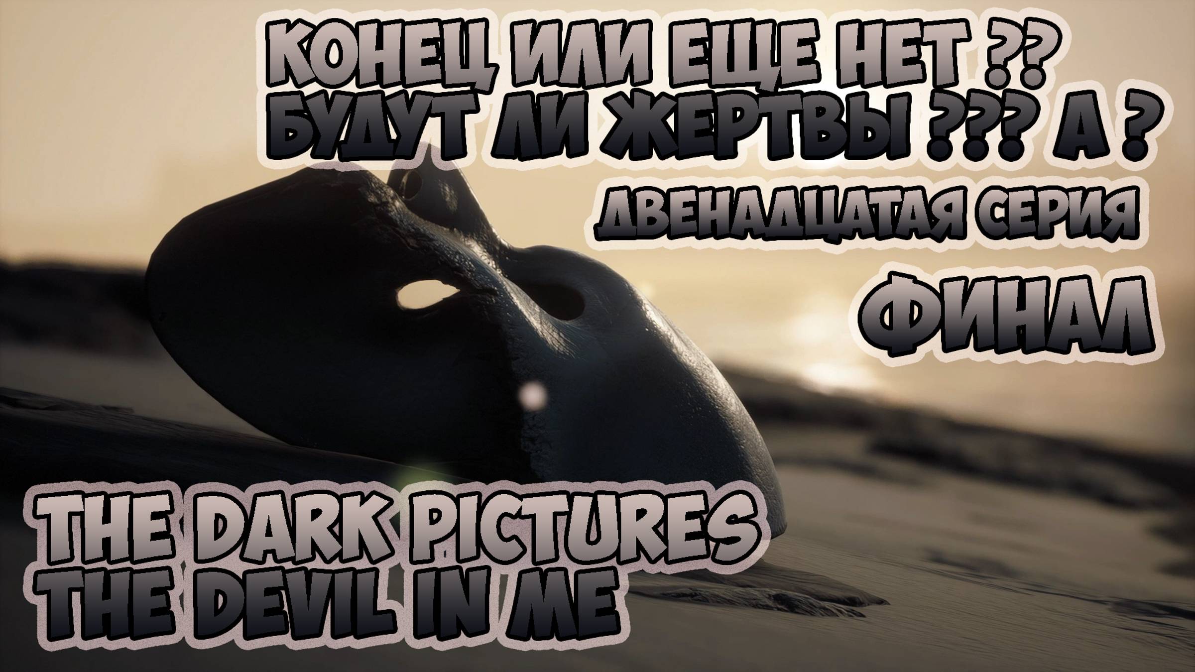 The Dark Pictures The Devil In Me►прохождение►ФИНАЛ ►двенадцатая серия