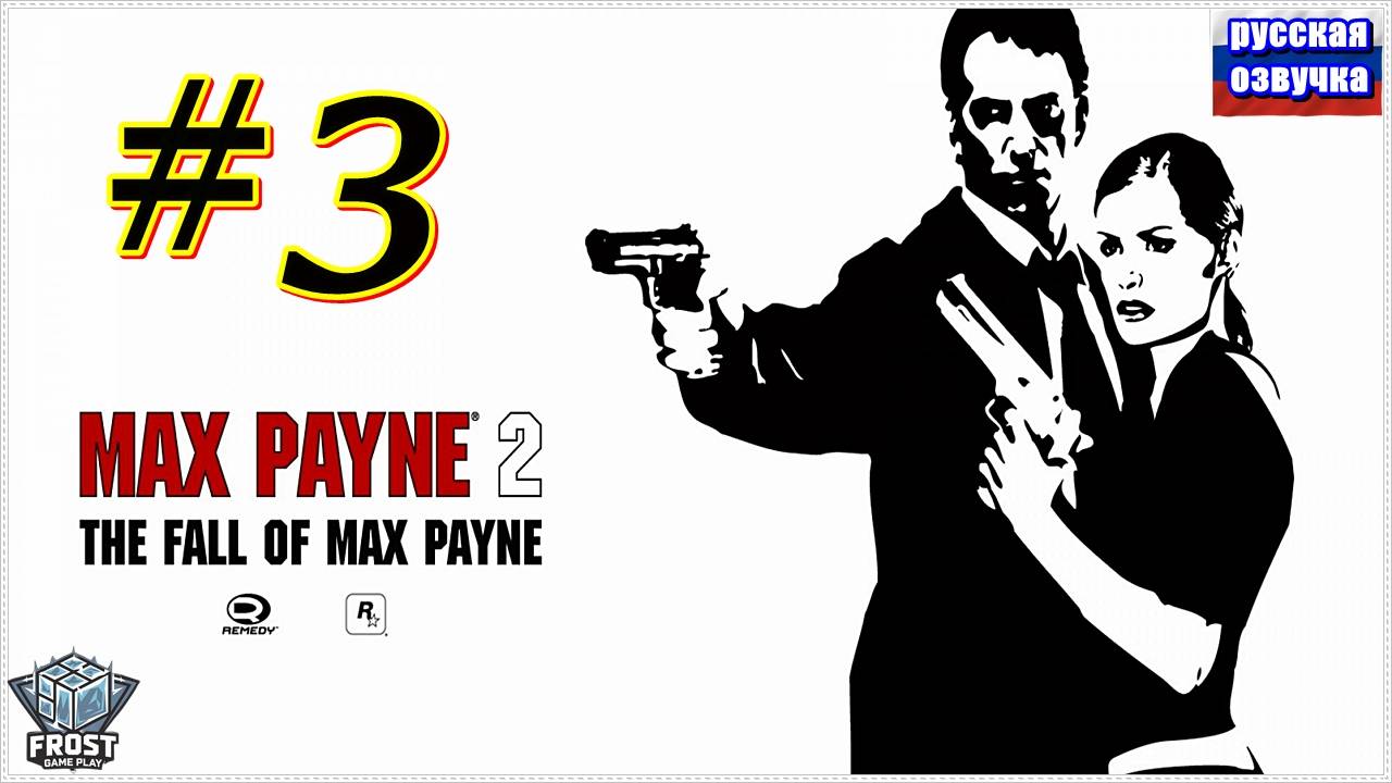 Max Payne 2 ✯ часть 3 из 3 ● PC✯ Полное прохождение 2024