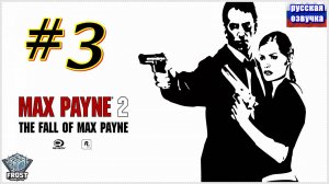 Max Payne 2 ✯ часть 3 из 3 ● PC✯ Полное прохождение 2024