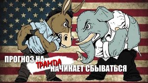 Прогноз по Трампу начинает сбываться!