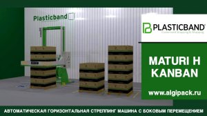 Алджипак автомат MATURI H KANBAN горизонтальная стреппинг машина с перемещением между постами вид 02