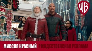 Миссия Красный - рождественская реклама - финальный трейлер - Дуэйн Джонсон