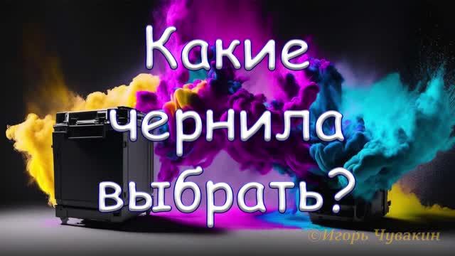 Какие чернила выбрать?