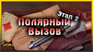 ПОЛЯРНЫЙ ВЫЗОВ 2 ЭТАП! ТЕКЛАНИКА И РАЗБОР ЗАДАНИЙ 2 ЭТАПА! Westland Survival