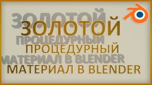 Золотой процедурный материал в Blender #сезонконтентаRUTUBE